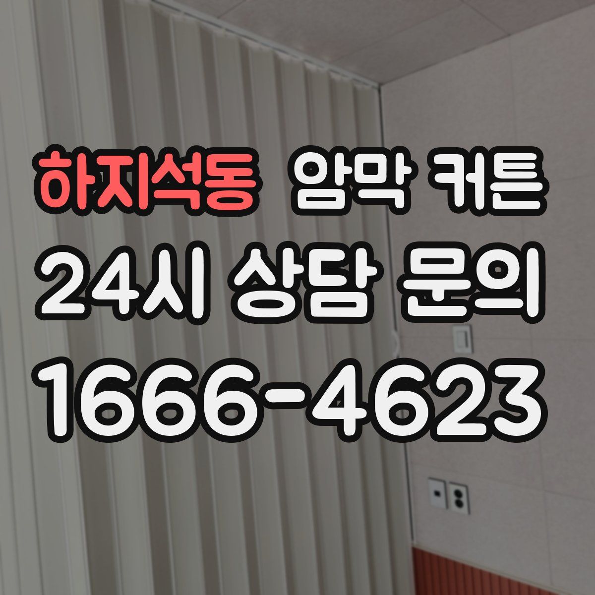 하지석동 암막 커튼