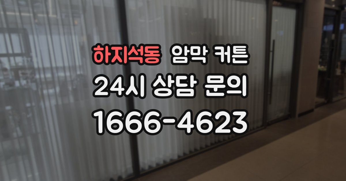 하지석동 암막 커튼