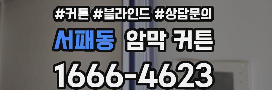 서패동 암막 커튼