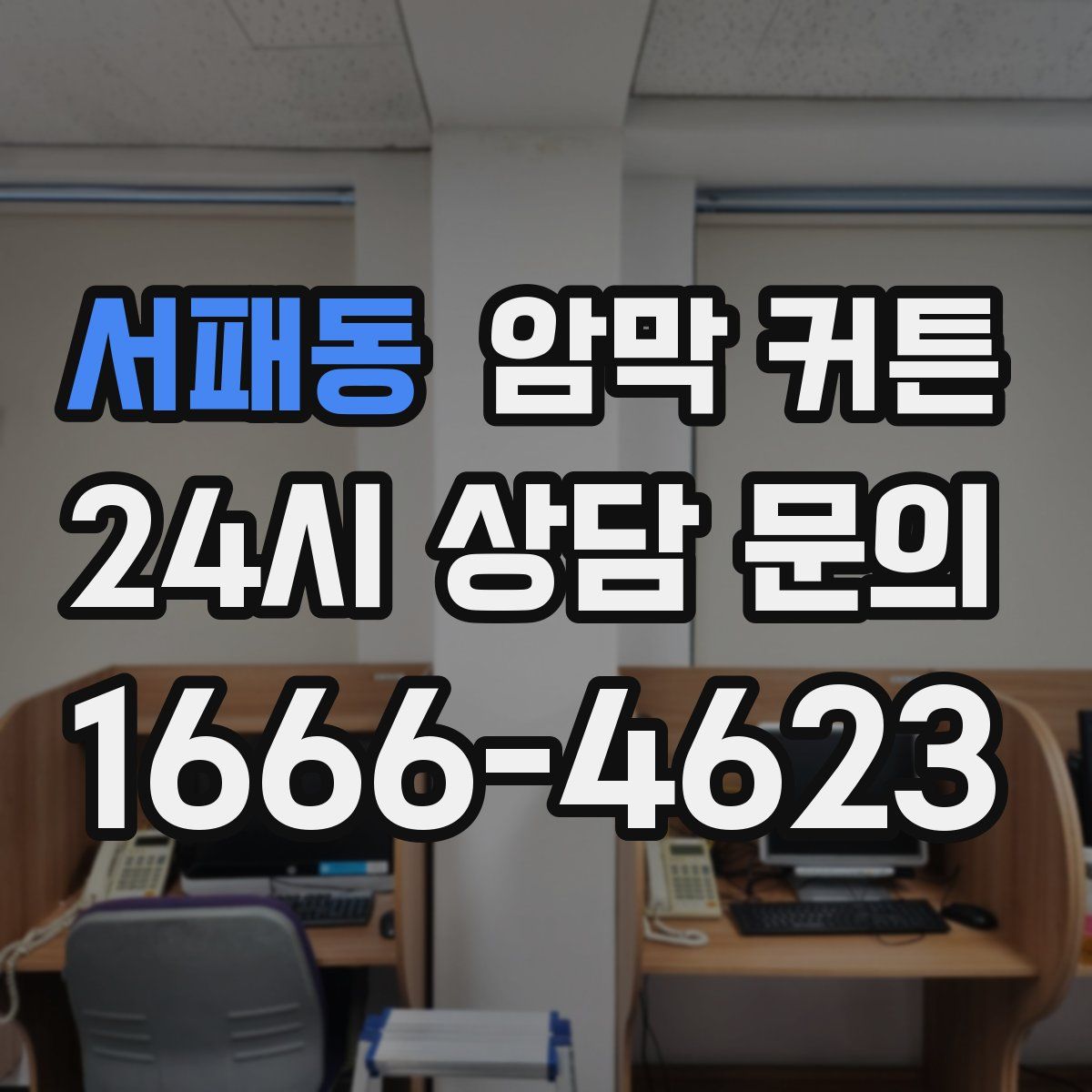 서패동 암막 커튼