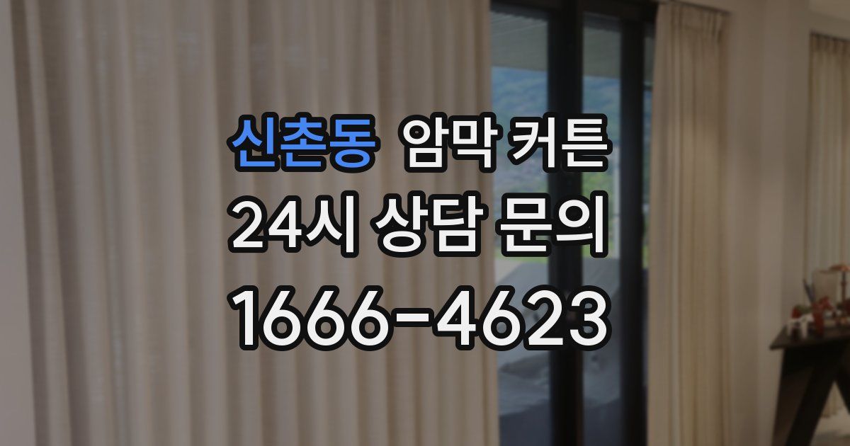 신촌동 암막 커튼