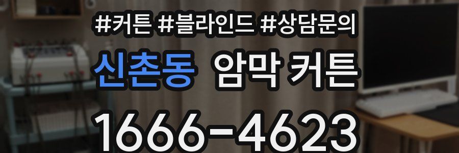 신촌동 암막 커튼