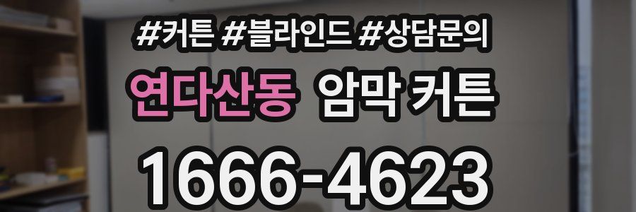 연다산동 암막 커튼
