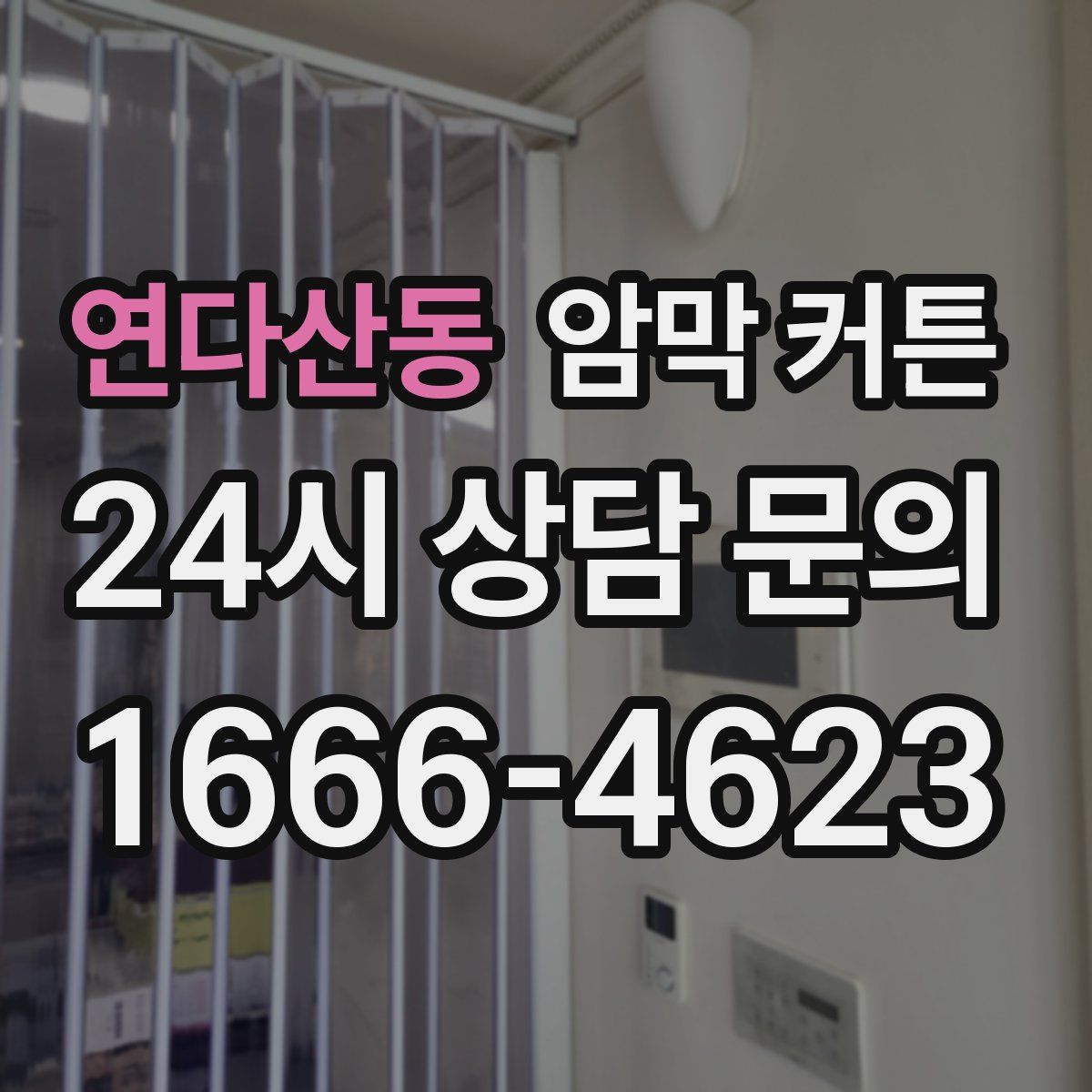 연다산동 암막 커튼