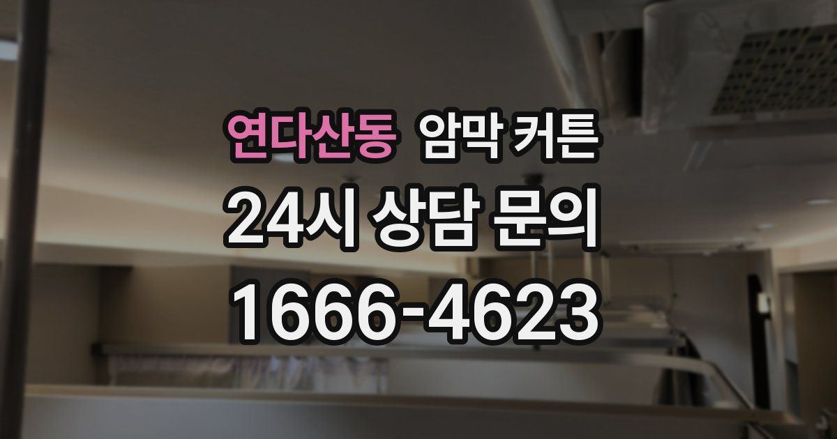 연다산동 암막 커튼