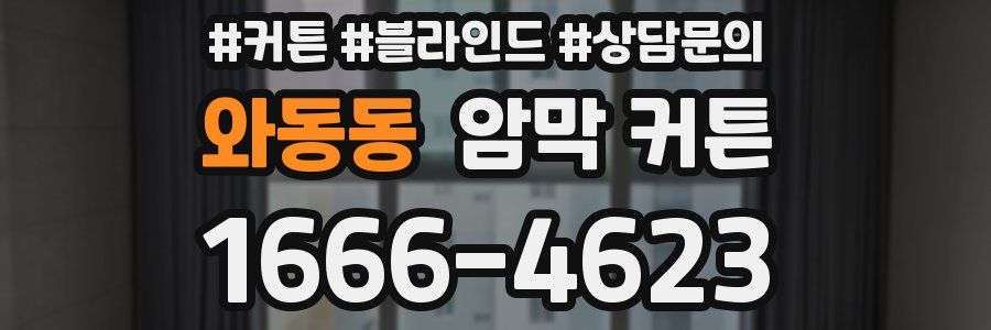 와동동 암막 커튼