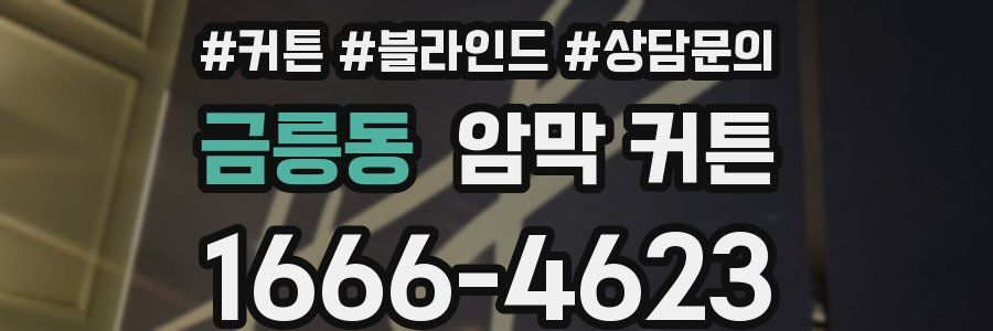 금릉동 암막 커튼