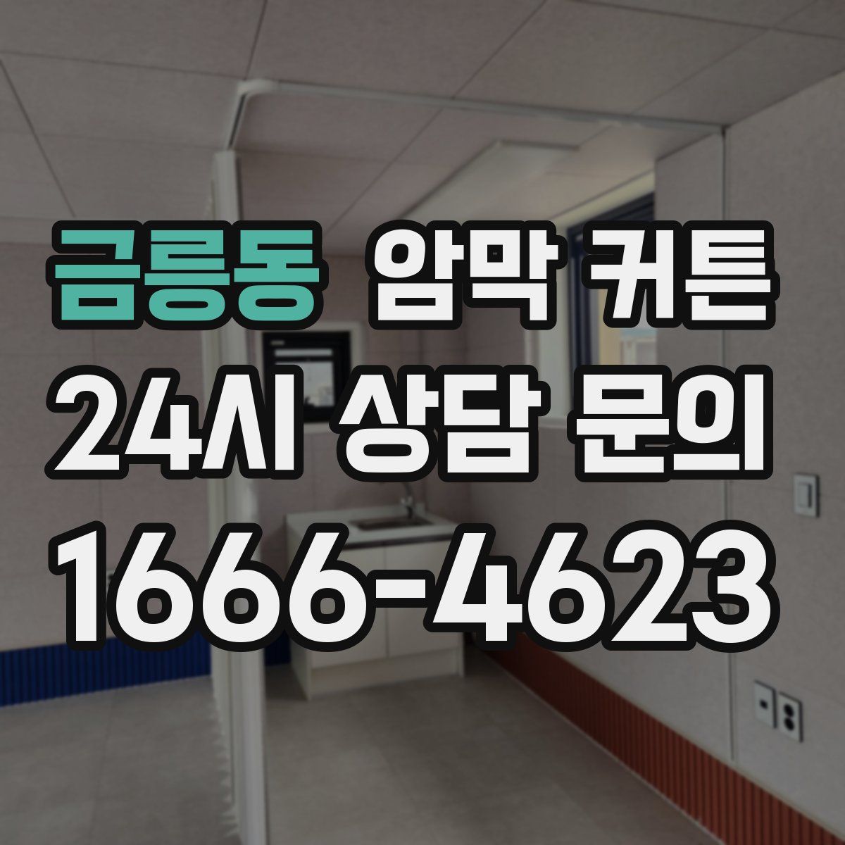 금릉동 암막 커튼