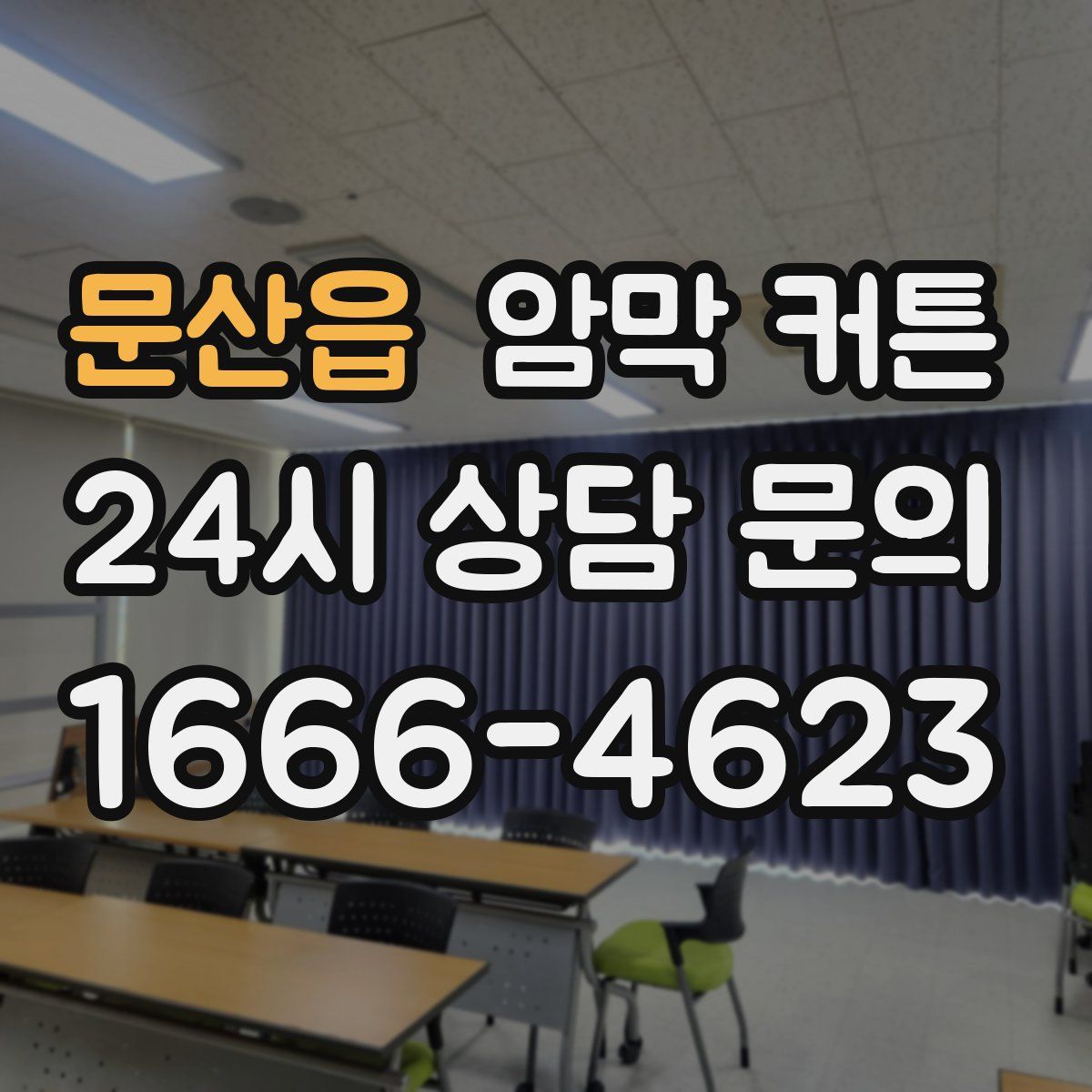 문산읍 암막 커튼