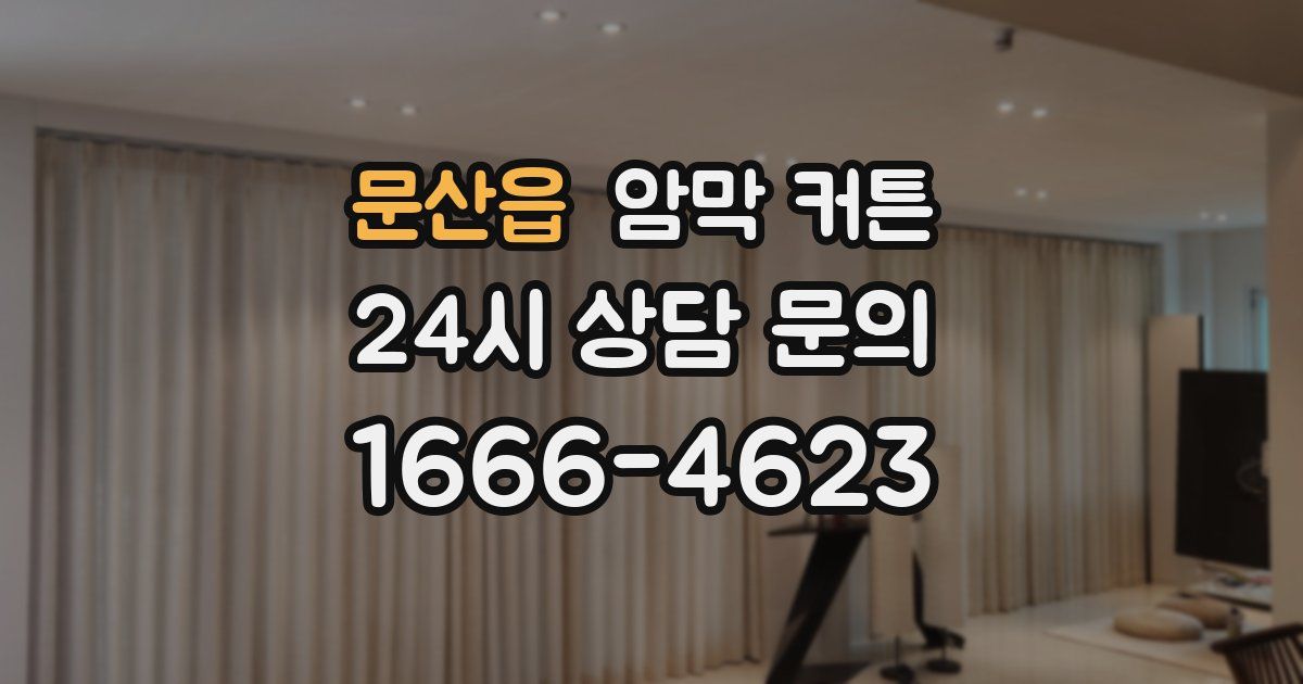 문산읍 암막 커튼