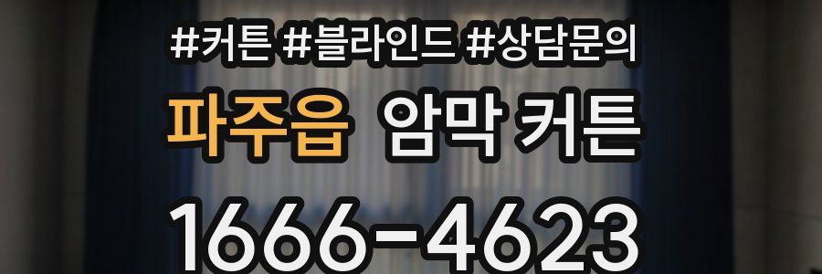 파주읍 암막 커튼
