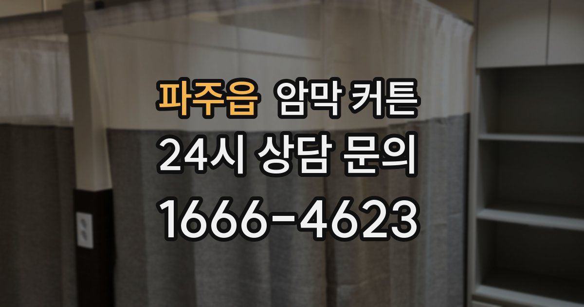 파주읍 암막 커튼