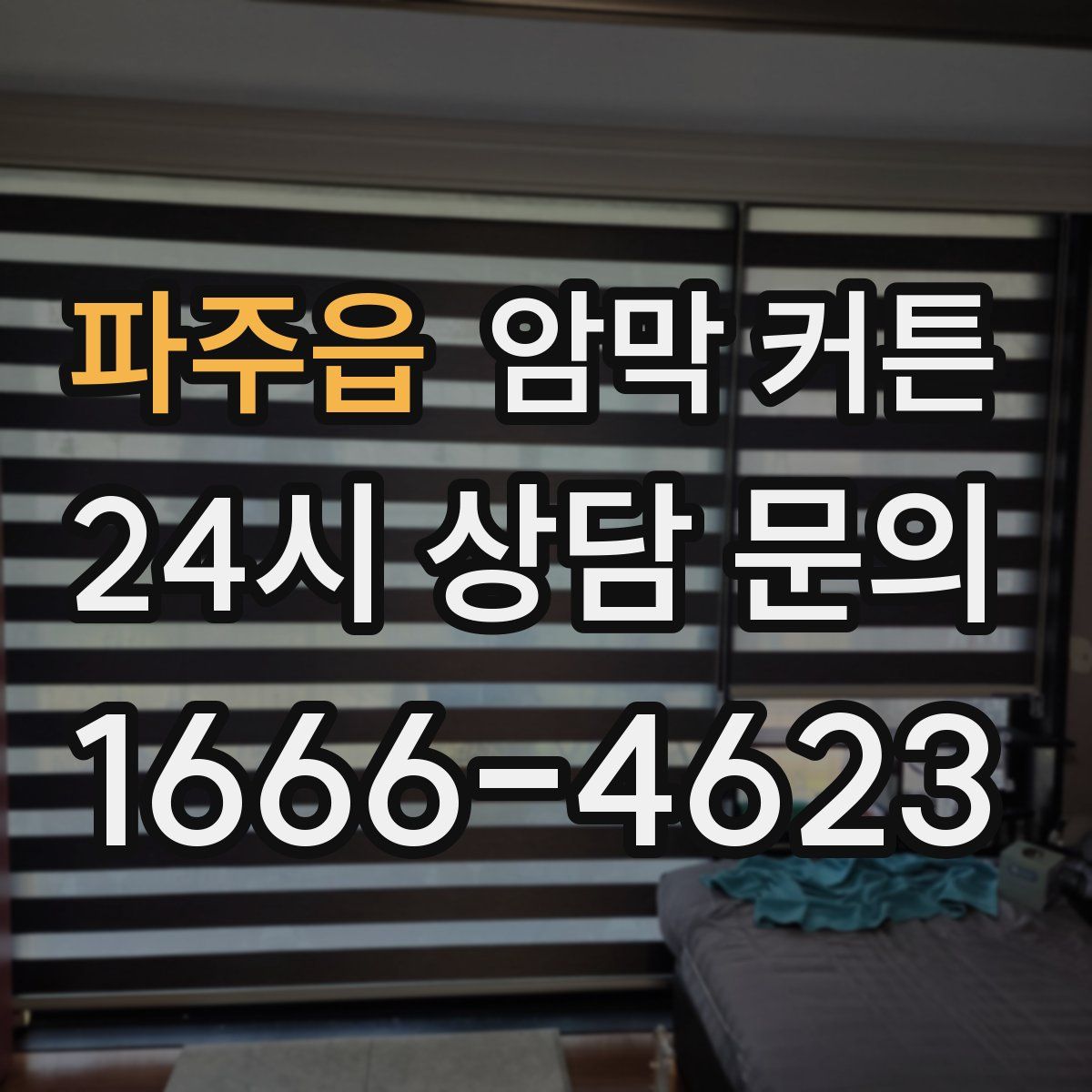 파주읍 암막 커튼