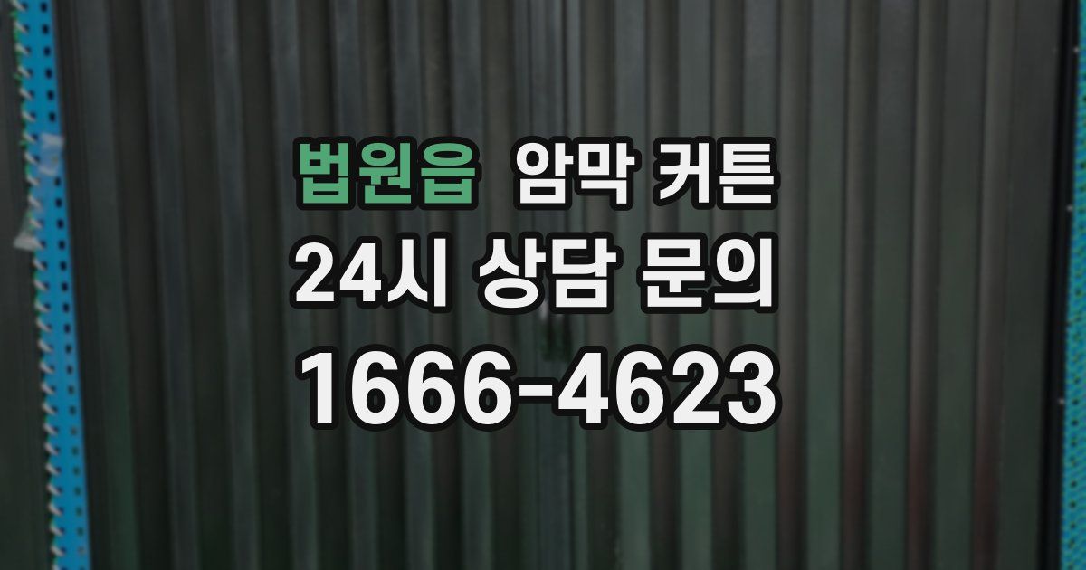 법원읍 암막 커튼