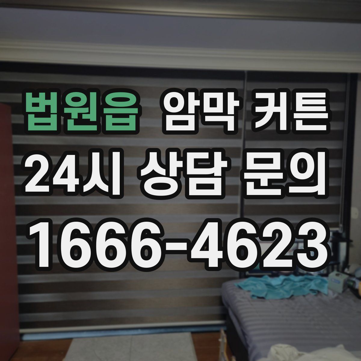 법원읍 암막 커튼