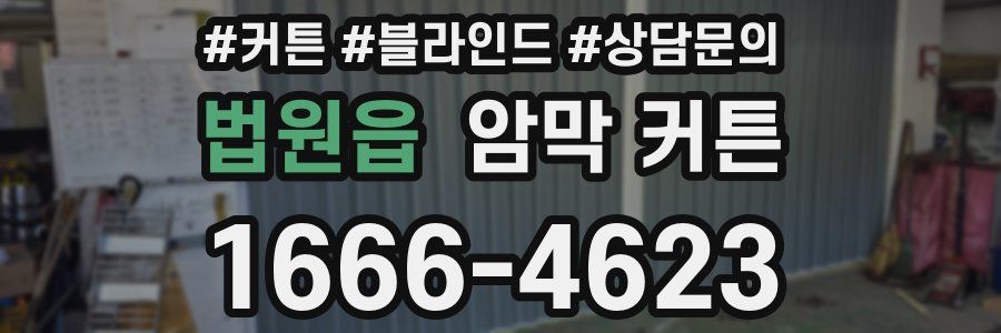 법원읍 암막 커튼