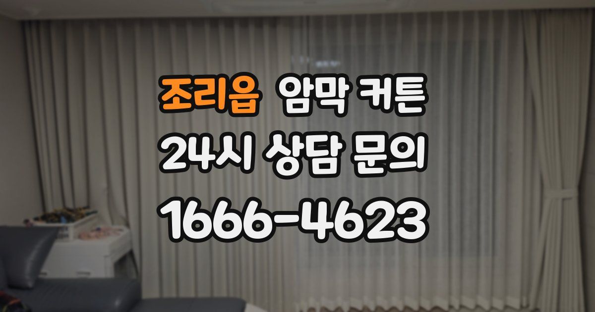 조리읍 암막 커튼