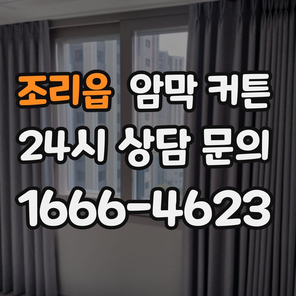 조리읍 암막 커튼