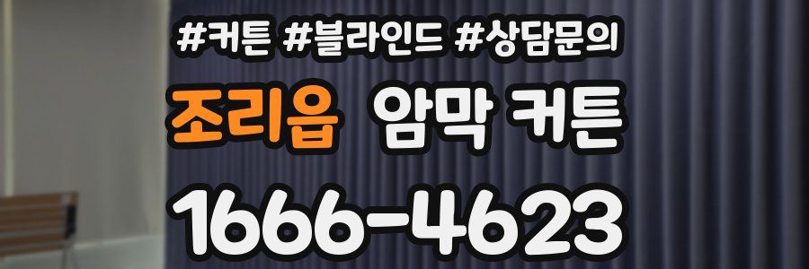 조리읍 암막 커튼