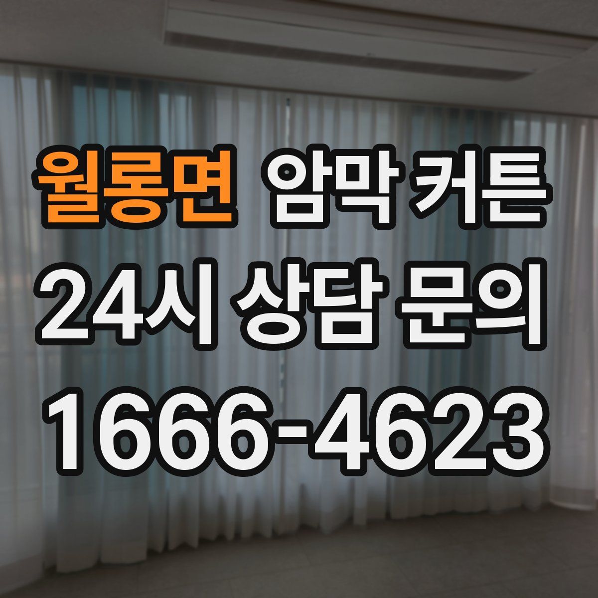 월롱면 암막 커튼