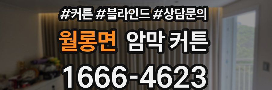 월롱면 암막 커튼