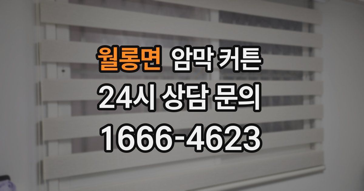 월롱면 암막 커튼
