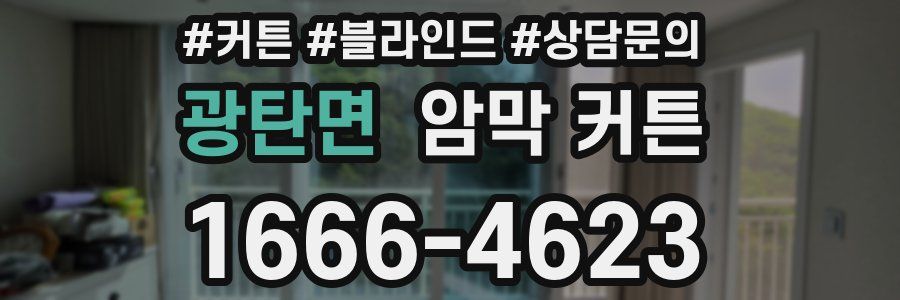 광탄면 암막 커튼