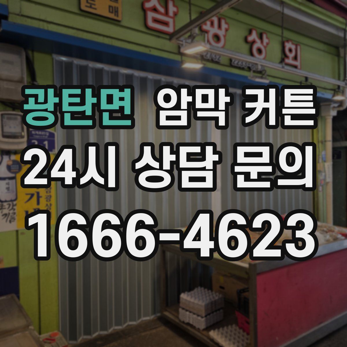 광탄면 암막 커튼