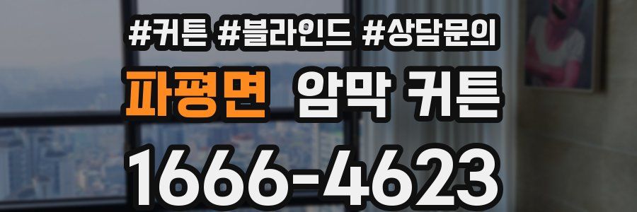 파평면 암막 커튼