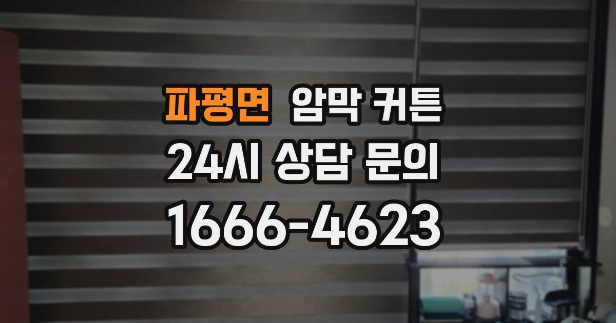 파평면 암막 커튼