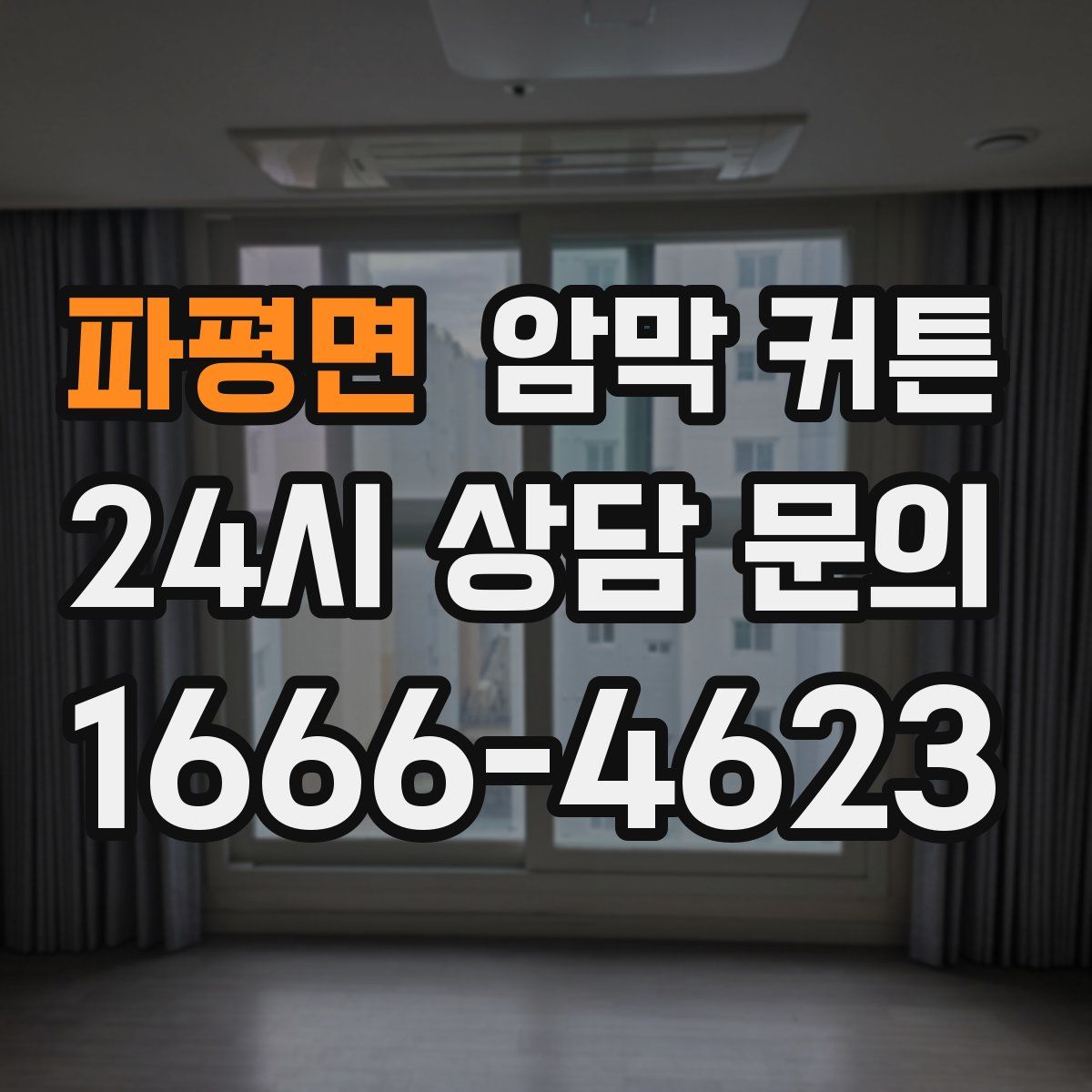 파평면 암막 커튼
