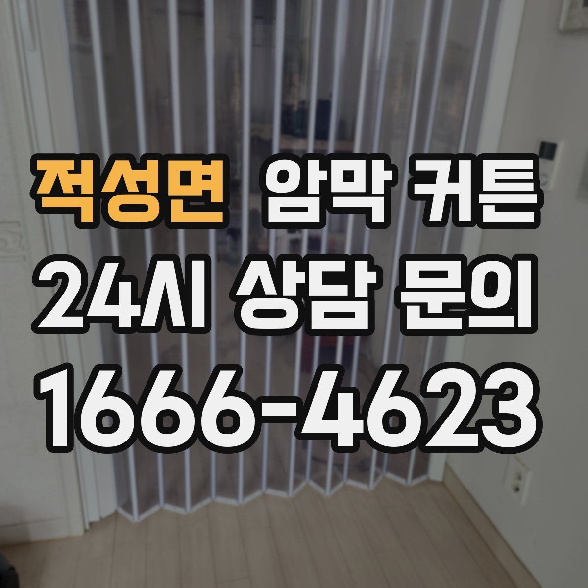 적성면 암막 커튼