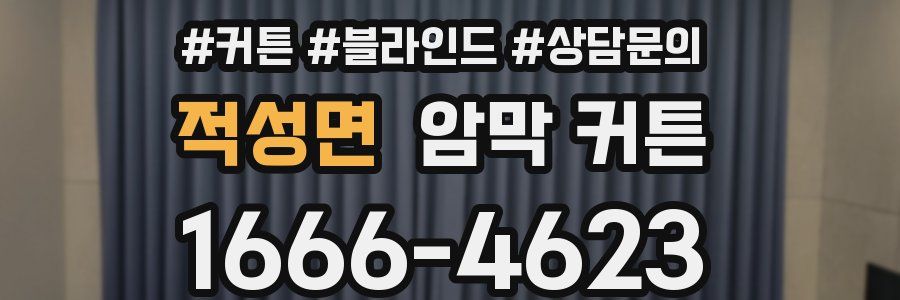 적성면 암막 커튼