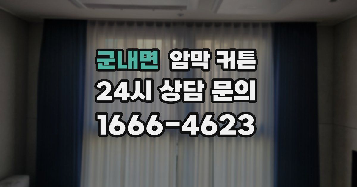군내면 암막 커튼