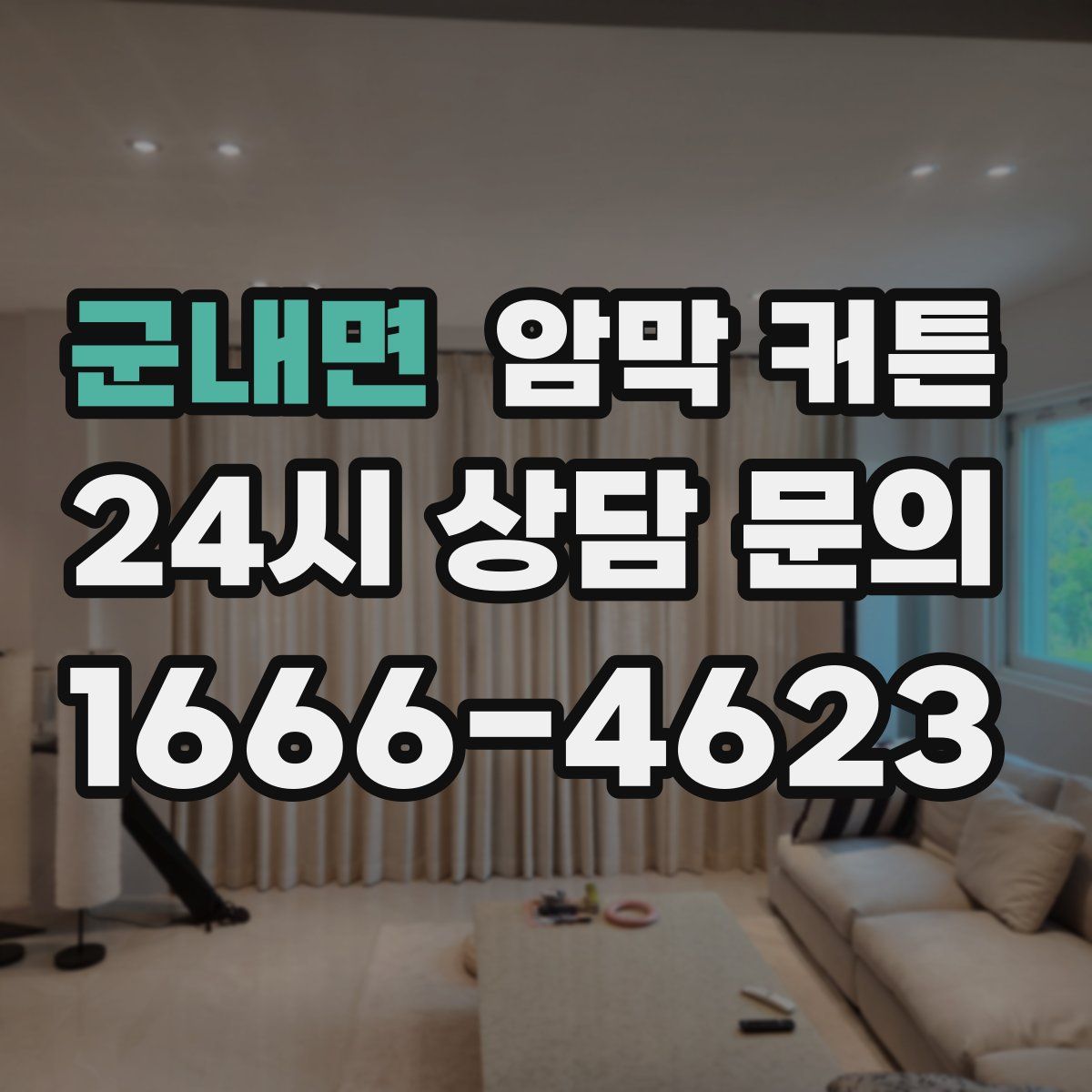 군내면 암막 커튼