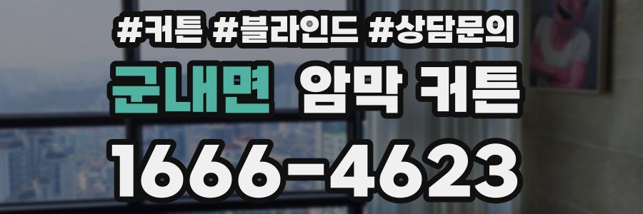 군내면 암막 커튼