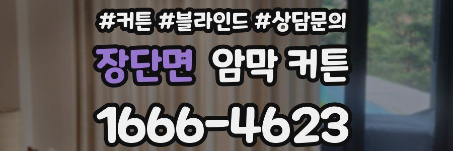 장단면 암막 커튼