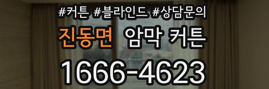 진동면 암막 커튼