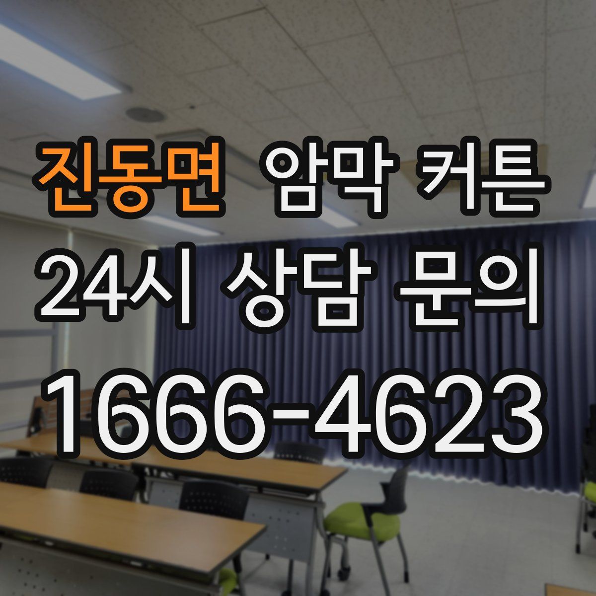진동면 암막 커튼