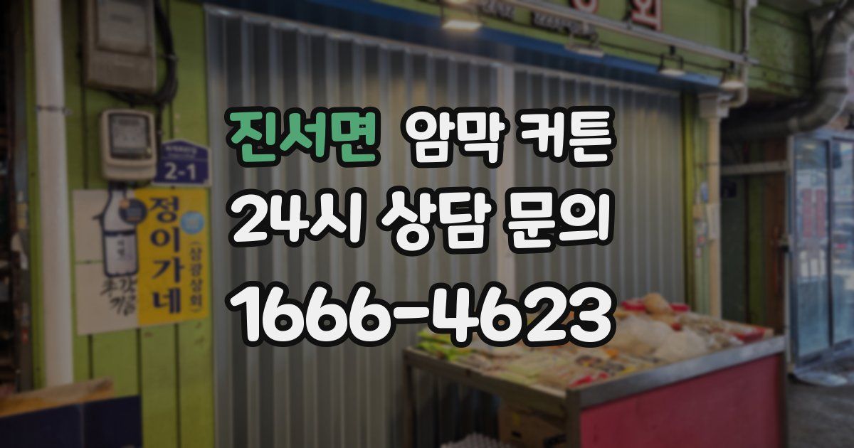 진서면 암막 커튼