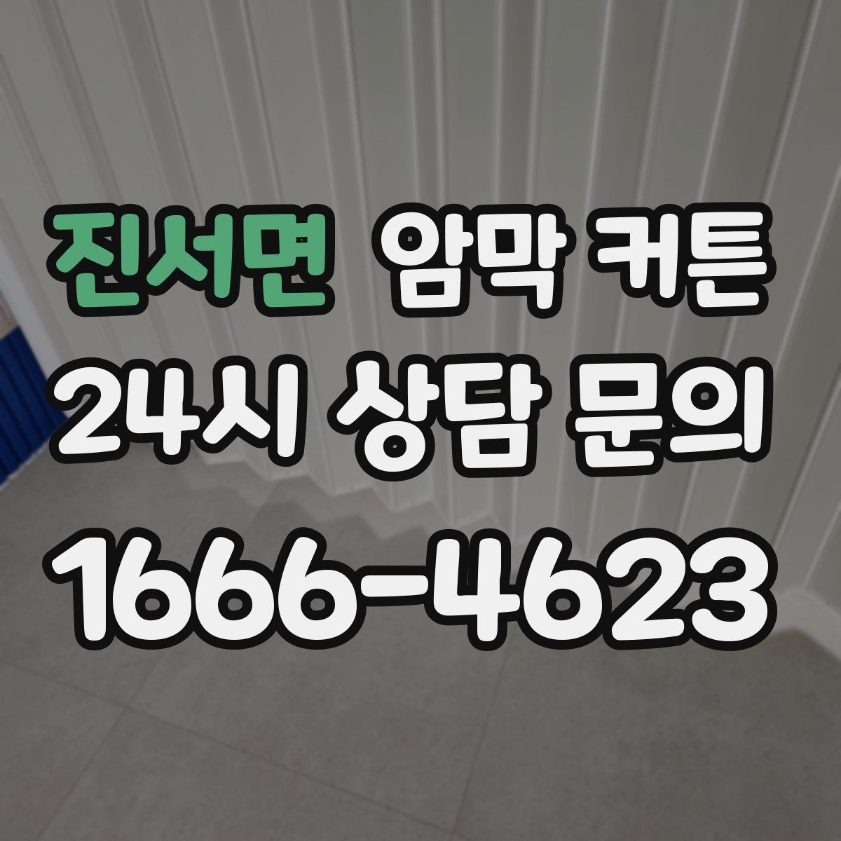 진서면 암막 커튼
