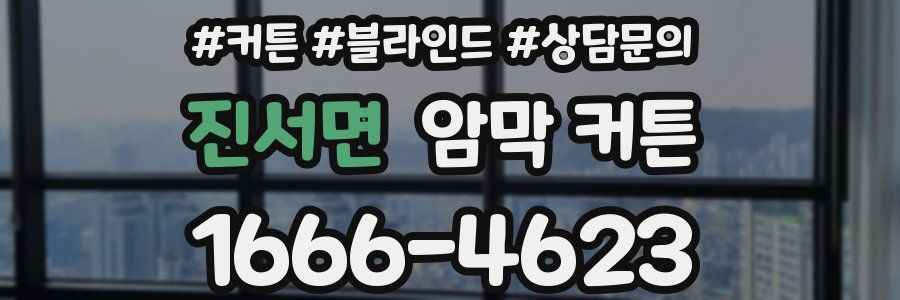 진서면 암막 커튼