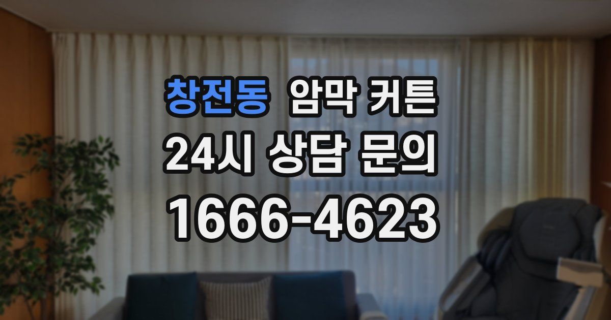 창전동 암막 커튼