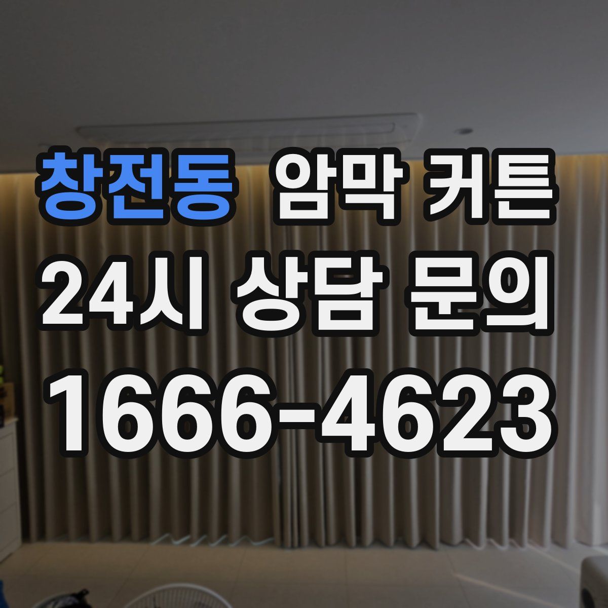 창전동 암막 커튼
