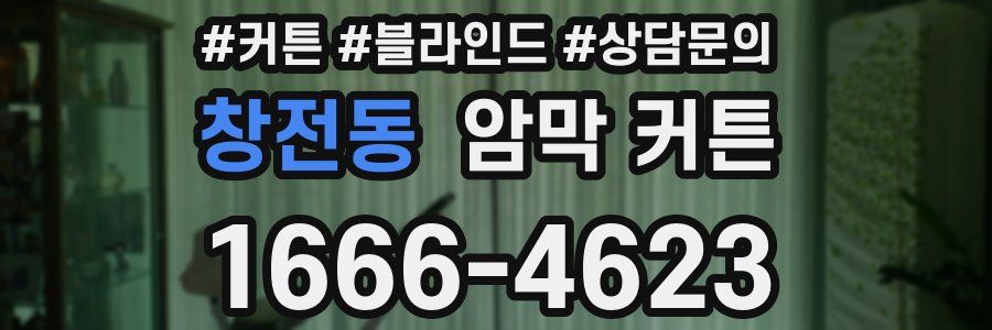창전동 암막 커튼