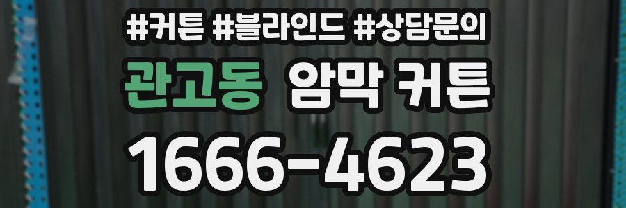 관고동 암막 커튼