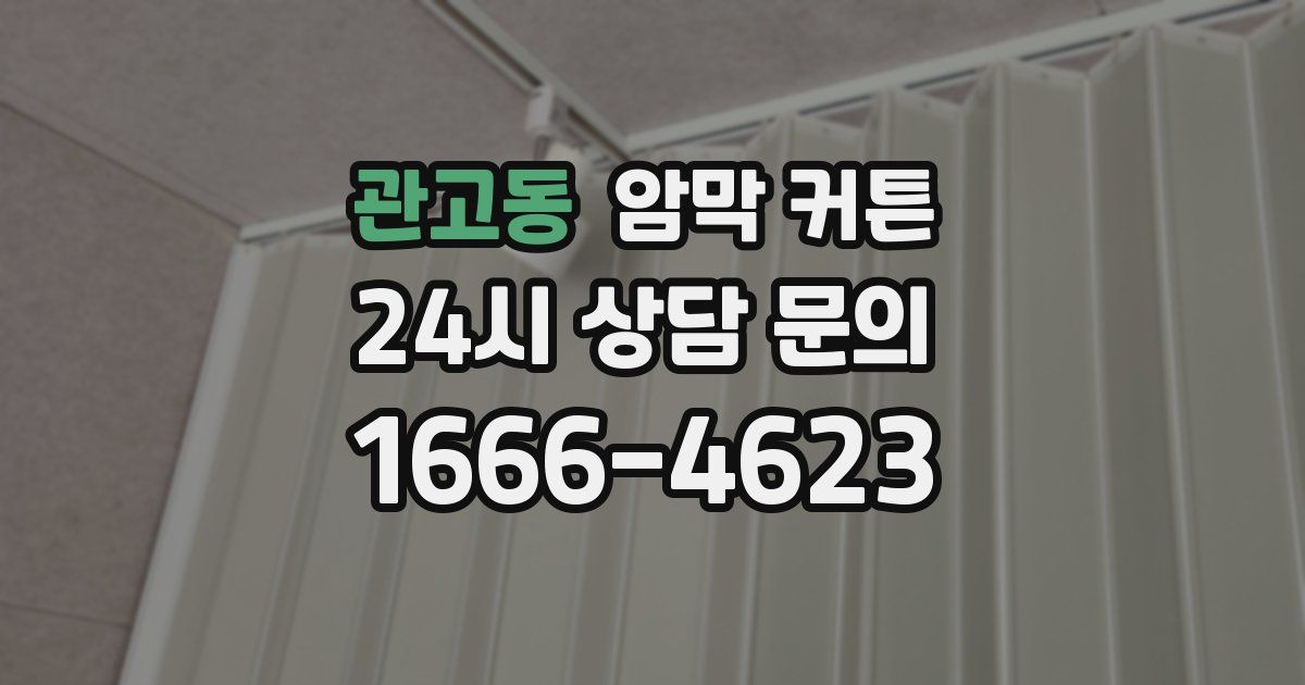 관고동 암막 커튼