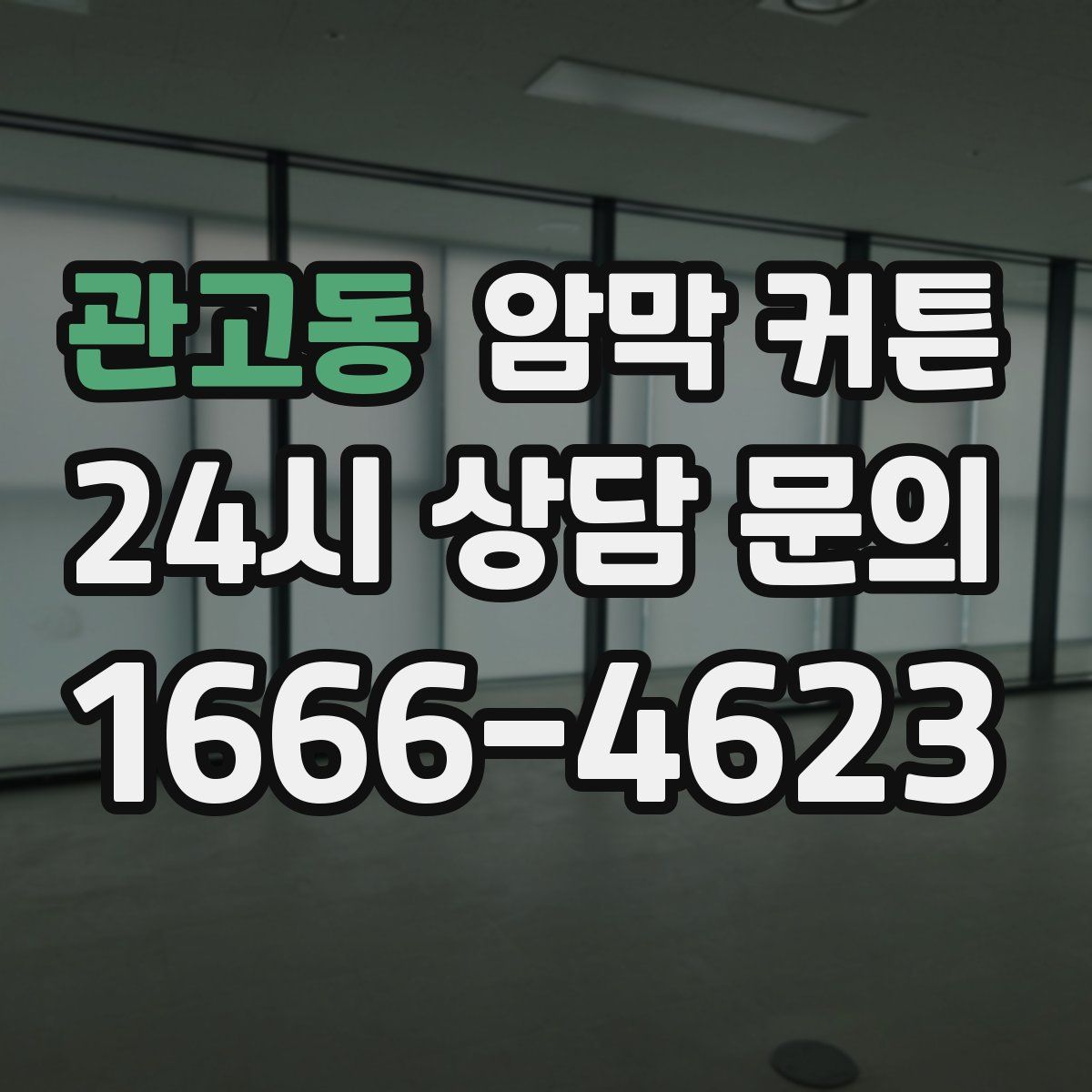 관고동 암막 커튼