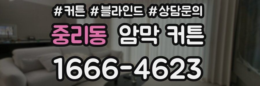 중리동 암막 커튼