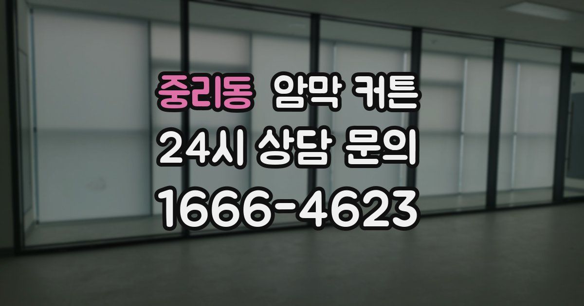 중리동 암막 커튼